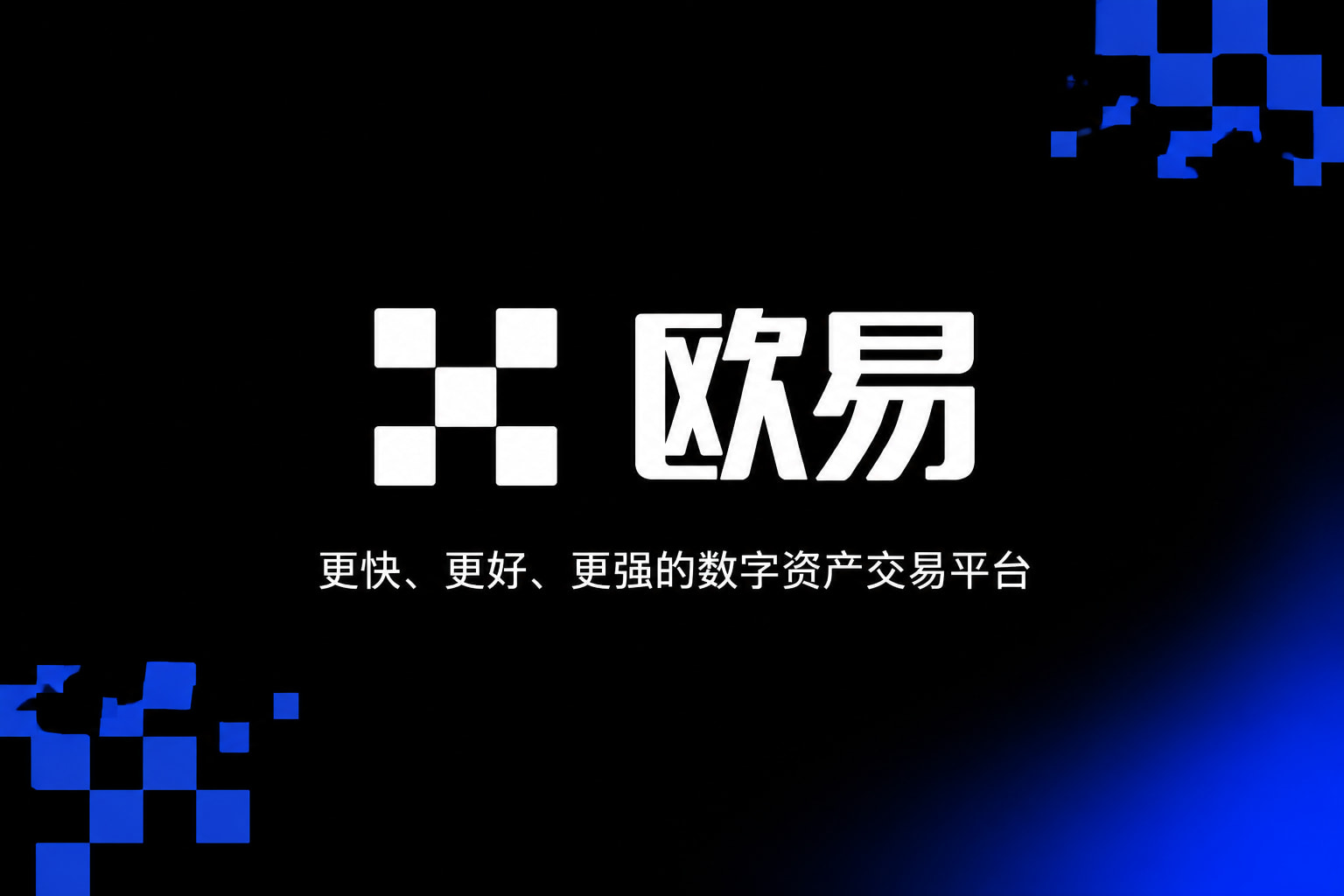 欧交易所App官网下载交易所app下载